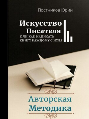 cover image of Искусство писателя